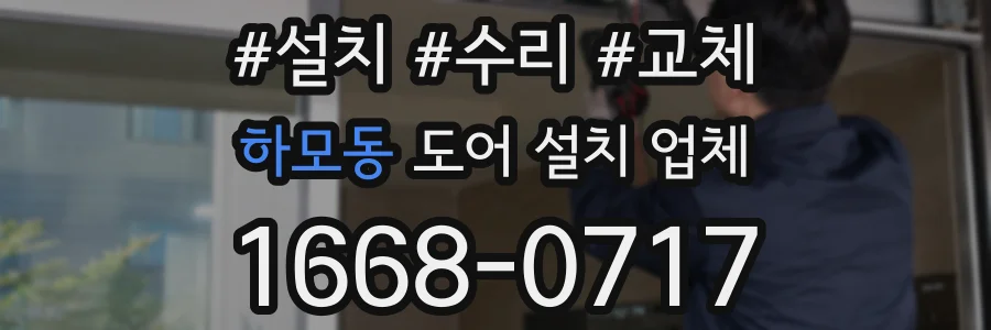 하모동 도어 설치 업체