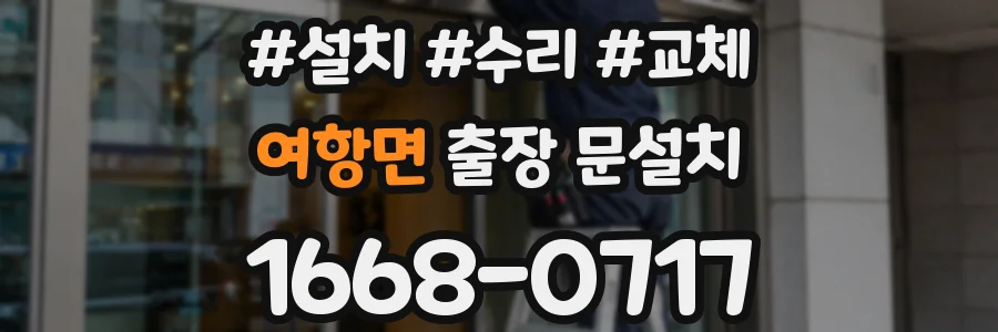 여항면 출장 문설치