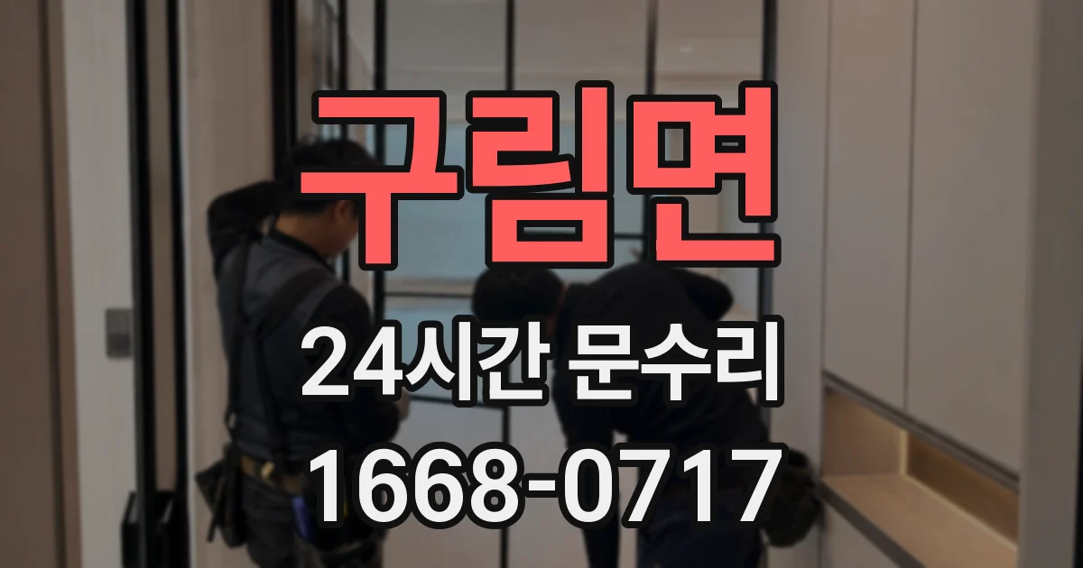 구림면 24시간 문수리