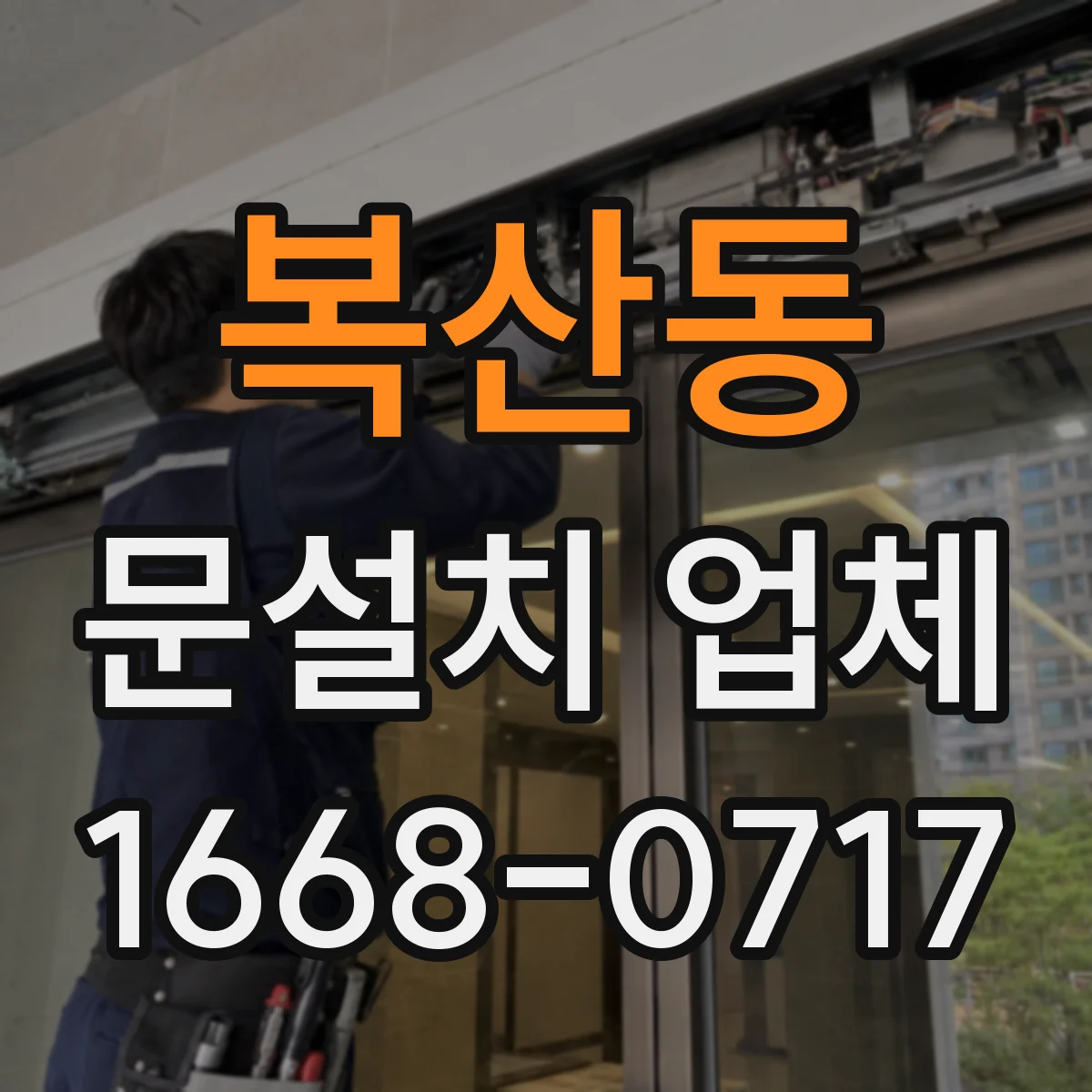복산동 문설치 업체