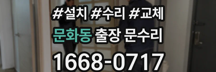 문화동 출장 문수리