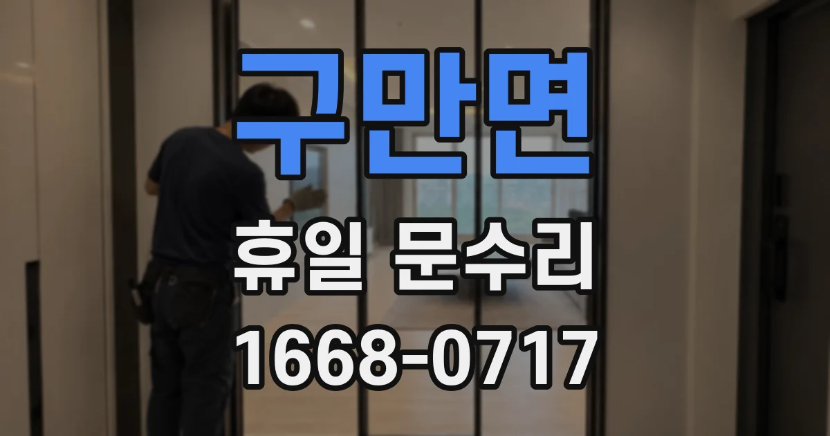 구만면 휴일 문수리