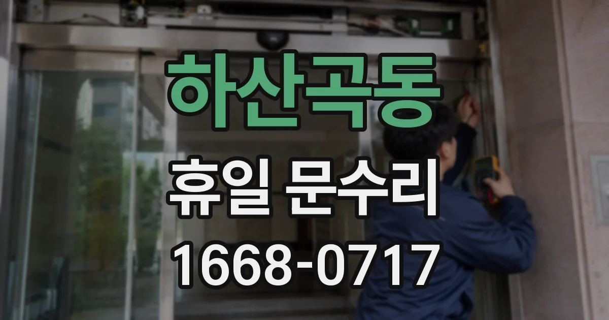 하산곡동 휴일 문수리