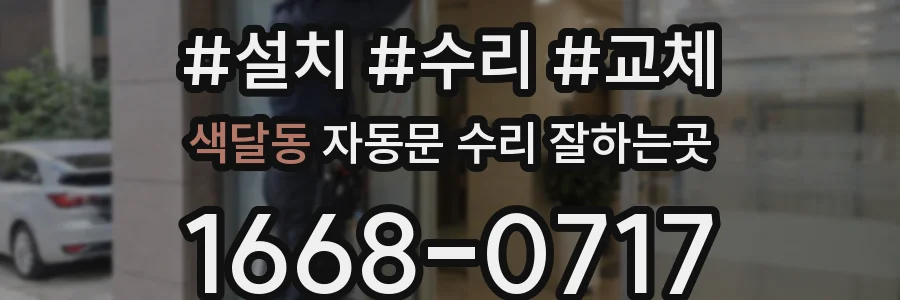 색달동 자동문 수리 잘하는곳