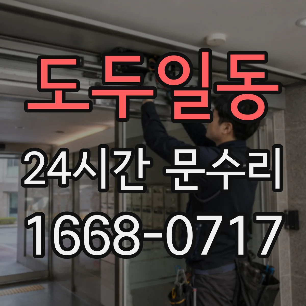 도두일동 24시간 문수리