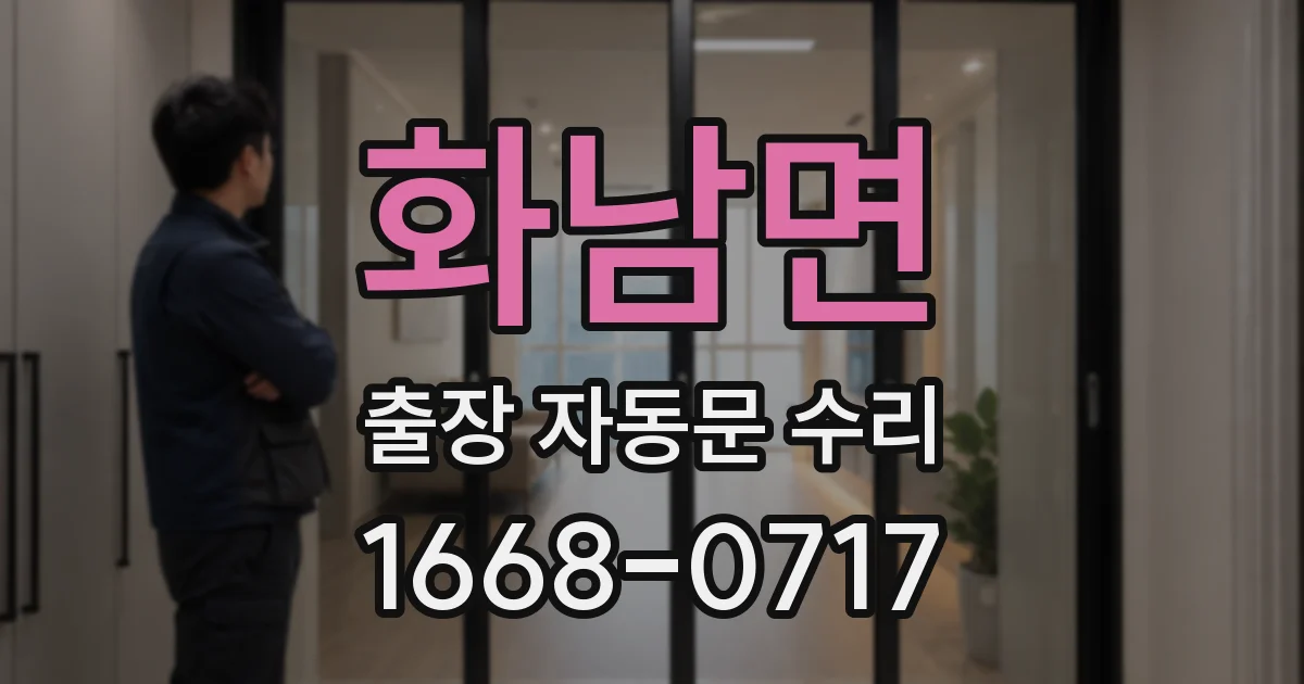 화남면 출장 자동문 수리