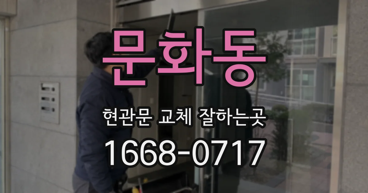 문화동 현관문 교체 잘하는곳