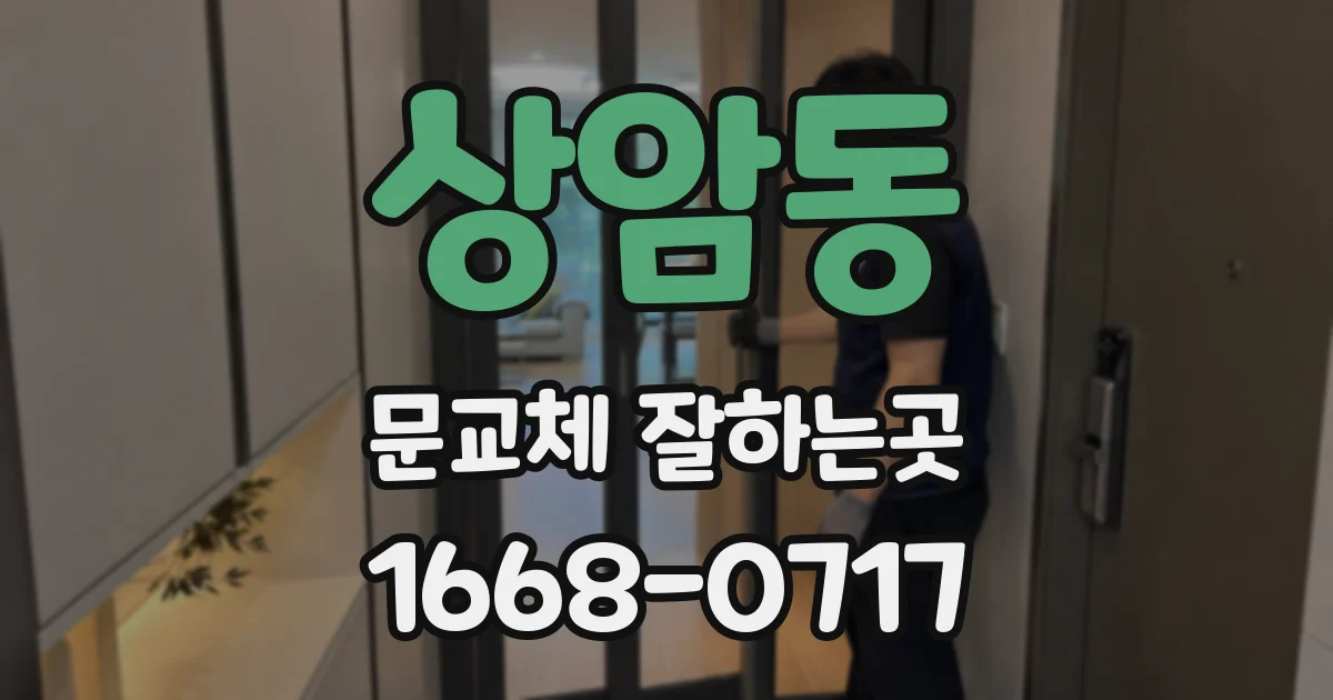 상암동 문교체 잘하는곳