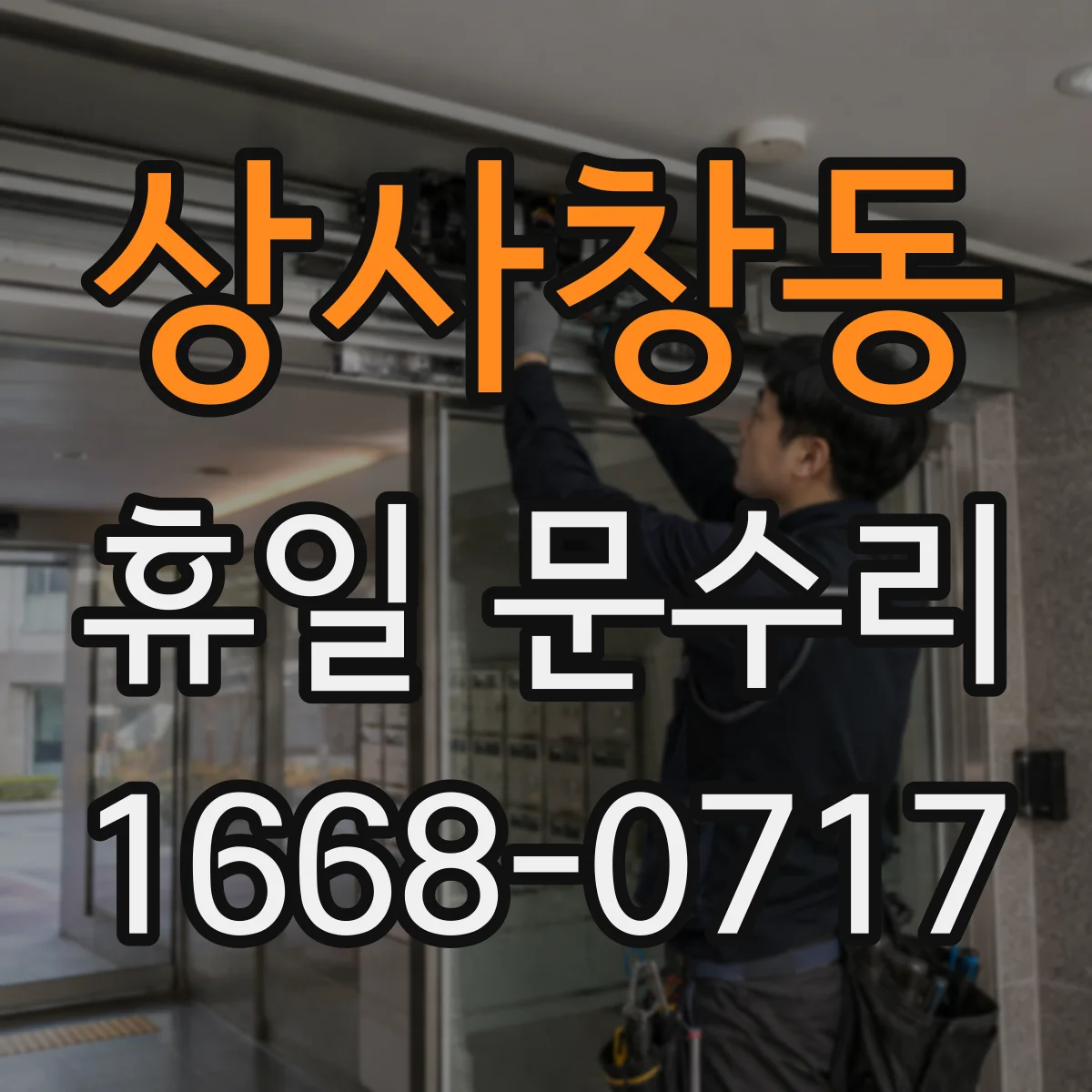 상사창동 휴일 문수리