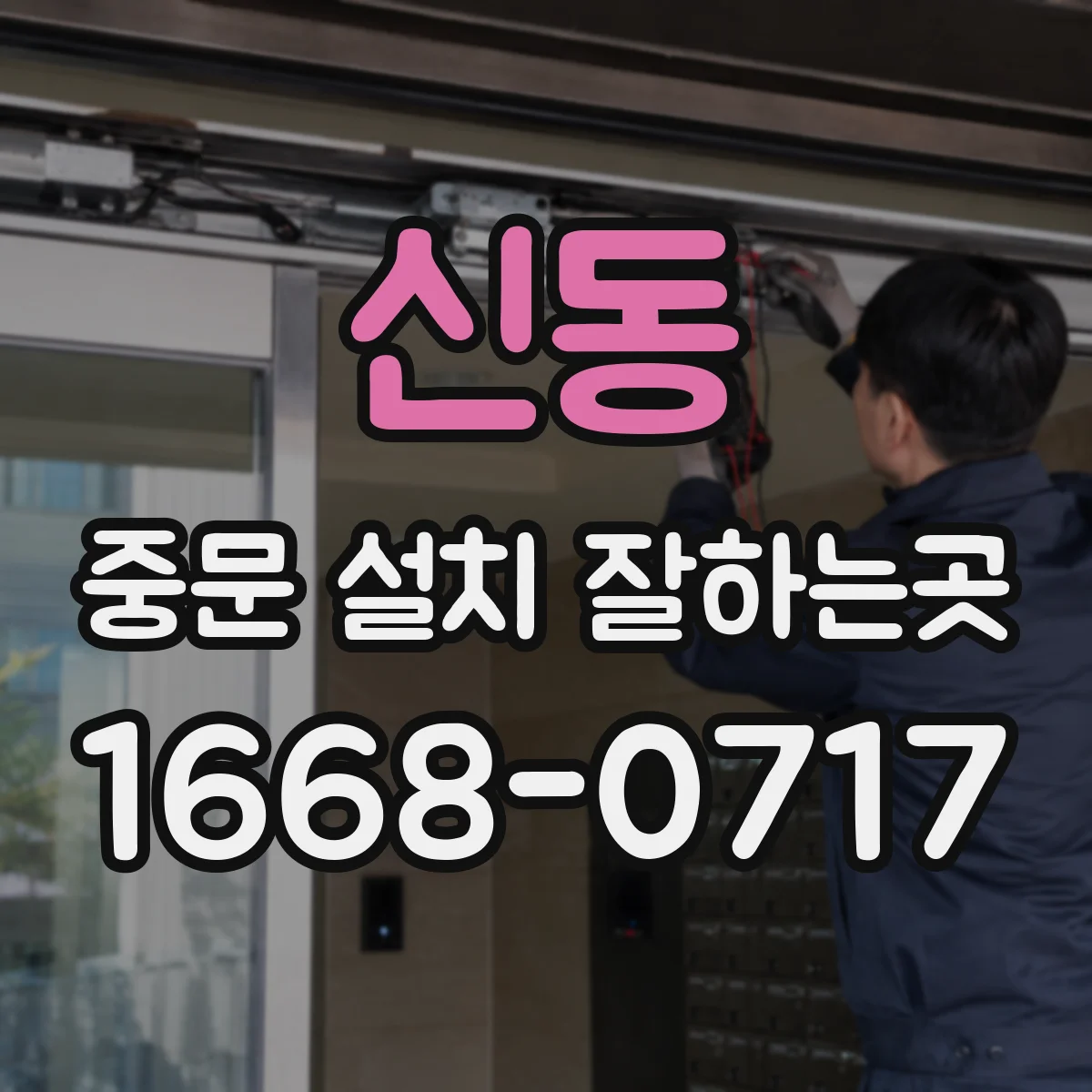 신동 중문 설치 잘하는곳