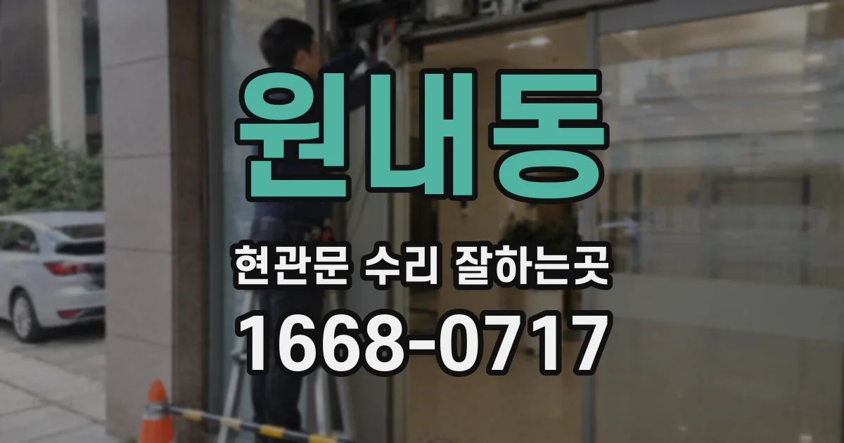 원내동 현관문 수리 잘하는곳