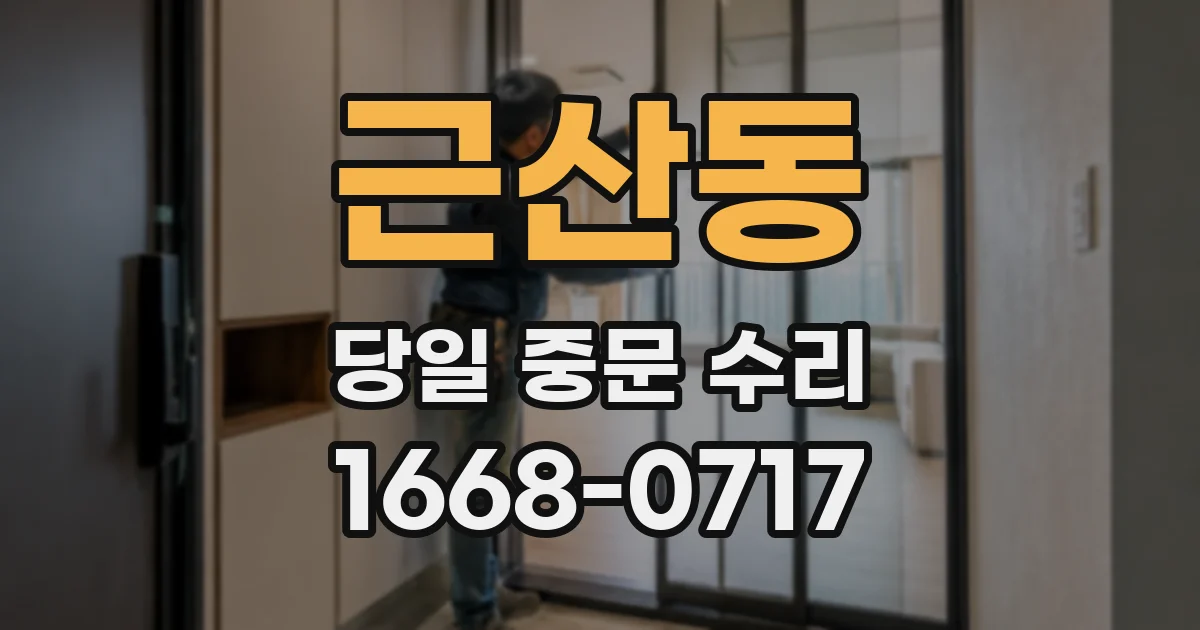 근산동 당일 중문 수리