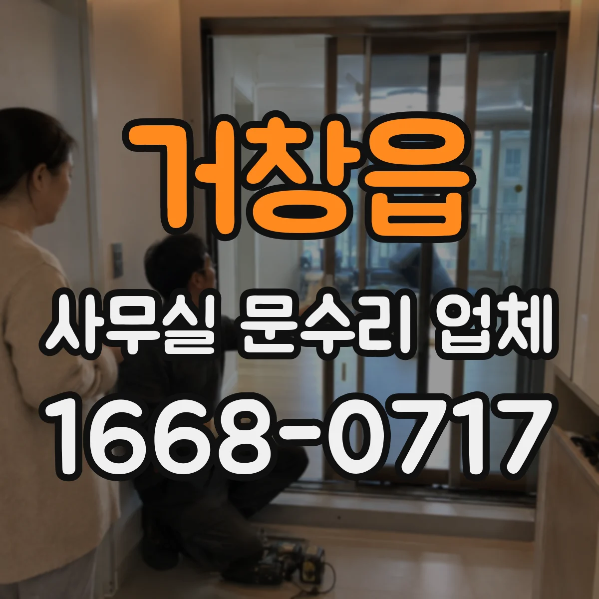 거창읍 사무실 문수리 업체