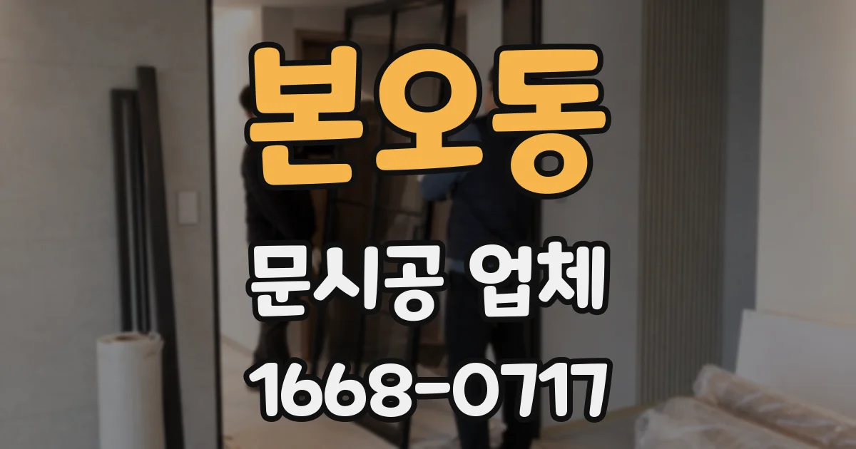 본오동 문시공 업체