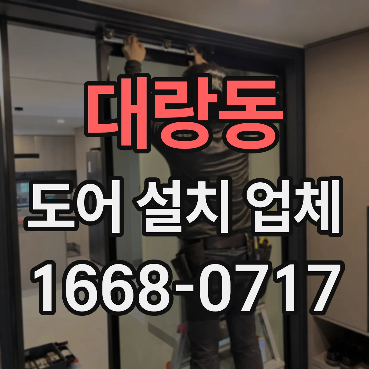 대랑동 도어 설치 업체