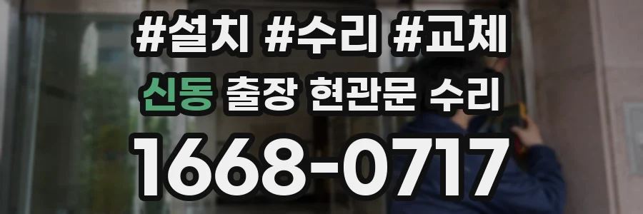 신동 출장 현관문 수리