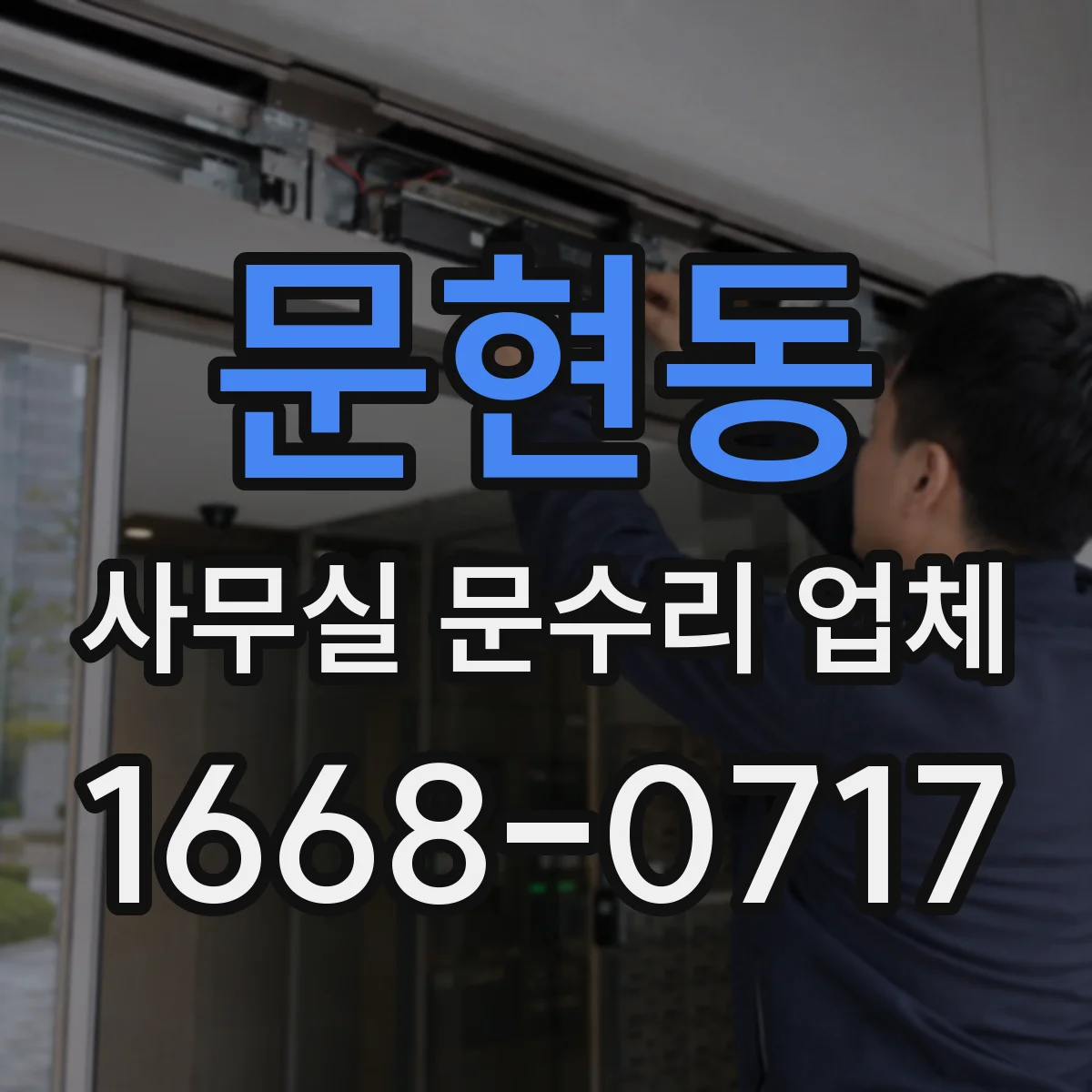 문현동 사무실 문수리 업체