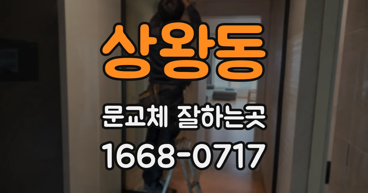 상왕동 문교체 잘하는곳