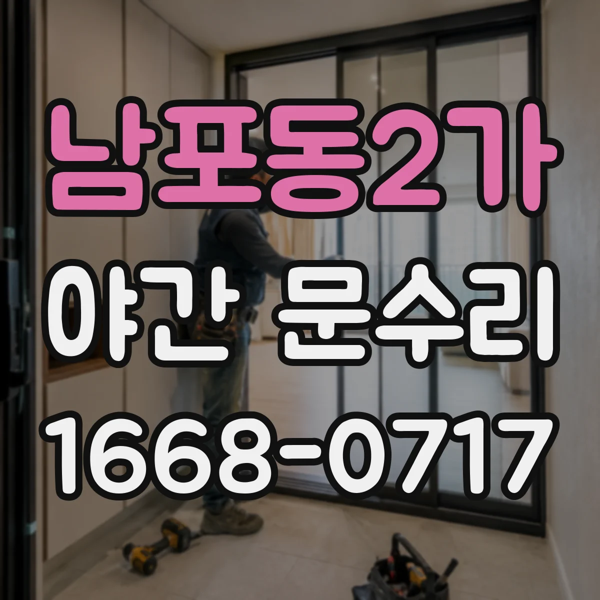 남포동2가 야간 문수리