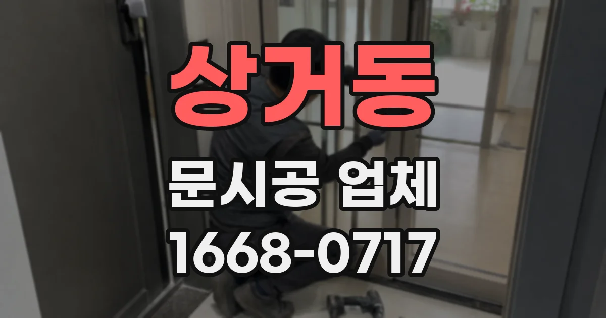 상거동 문시공 업체