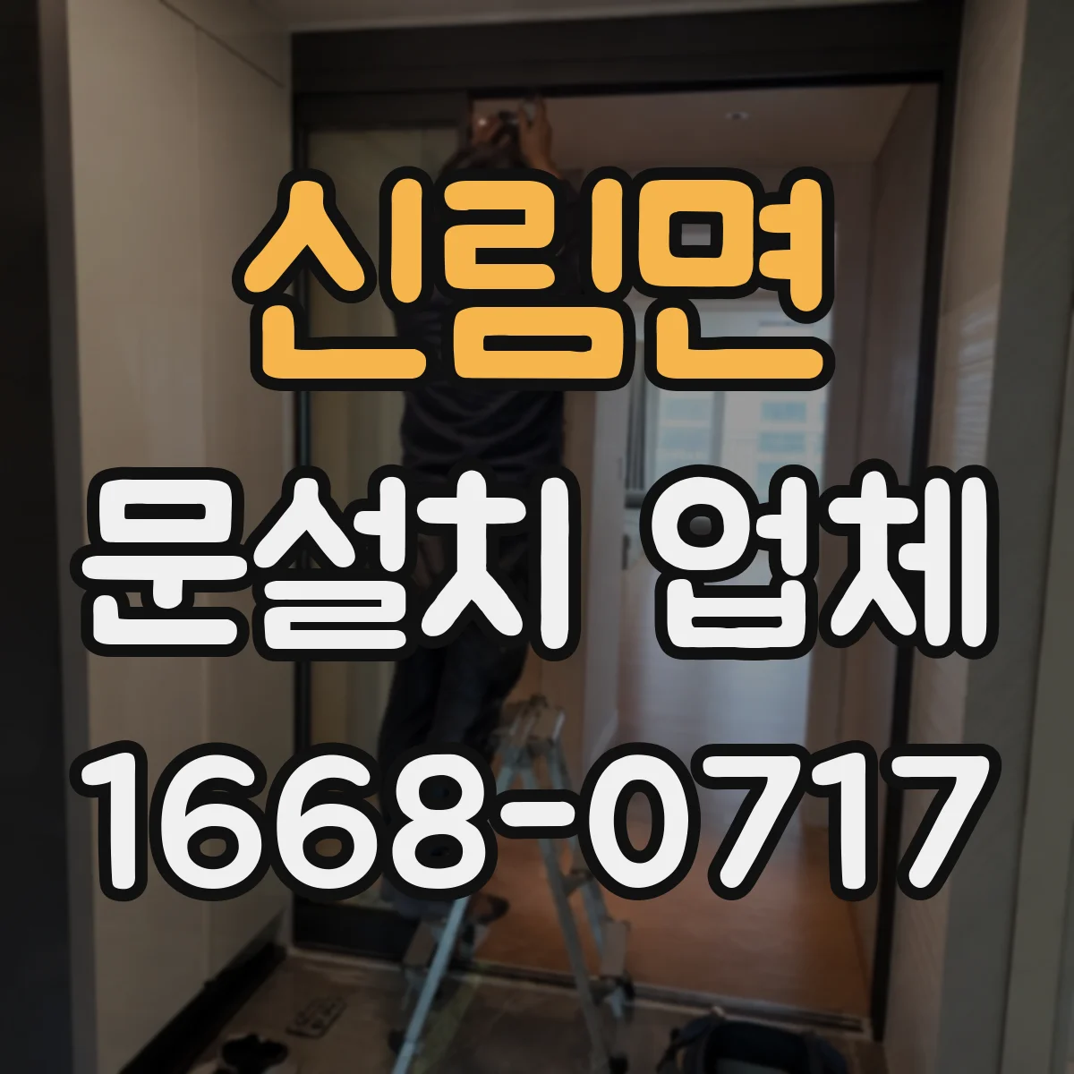 신림면 문설치 업체 기존 틀 유지하고 설치 진행 과정