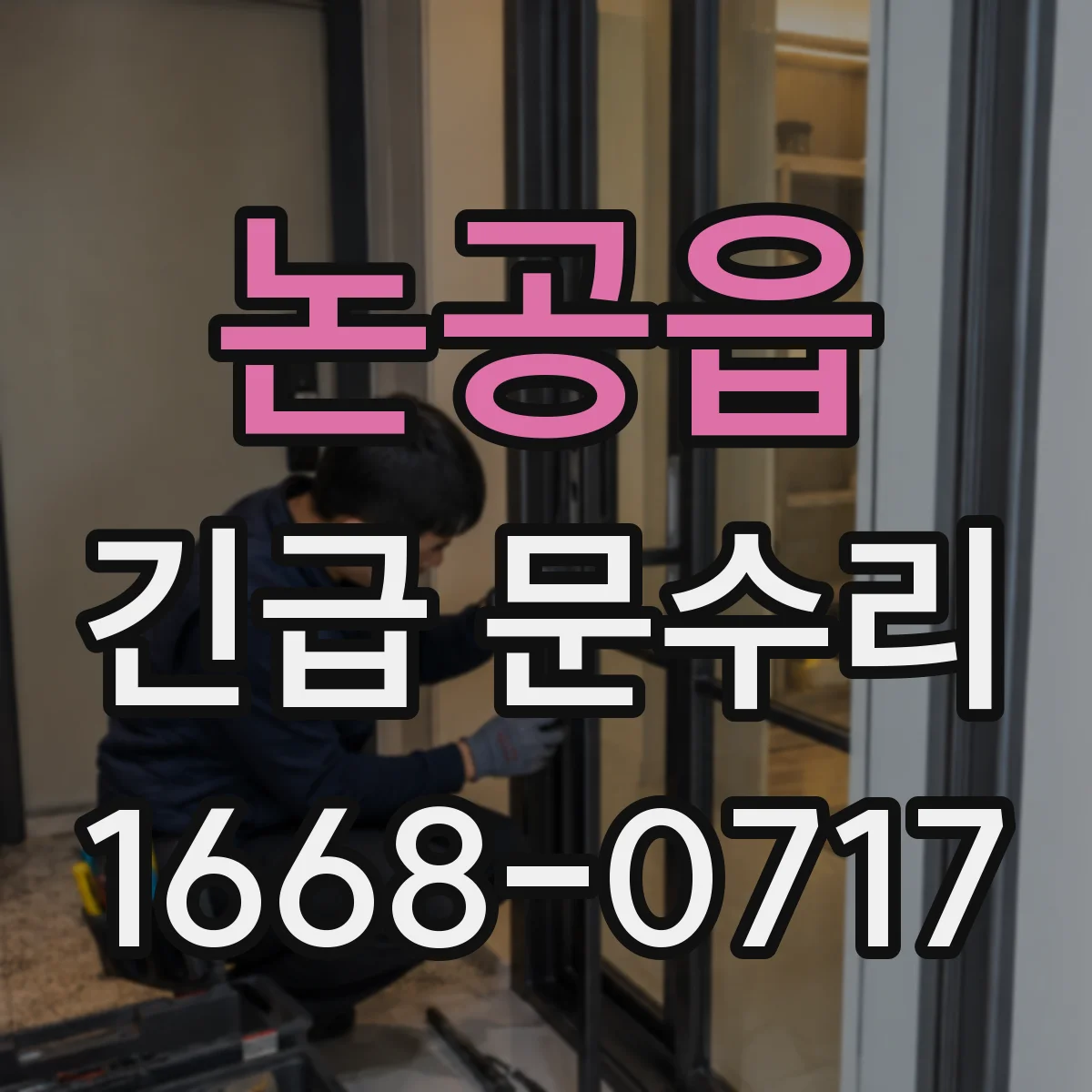 논공읍 긴급 문수리