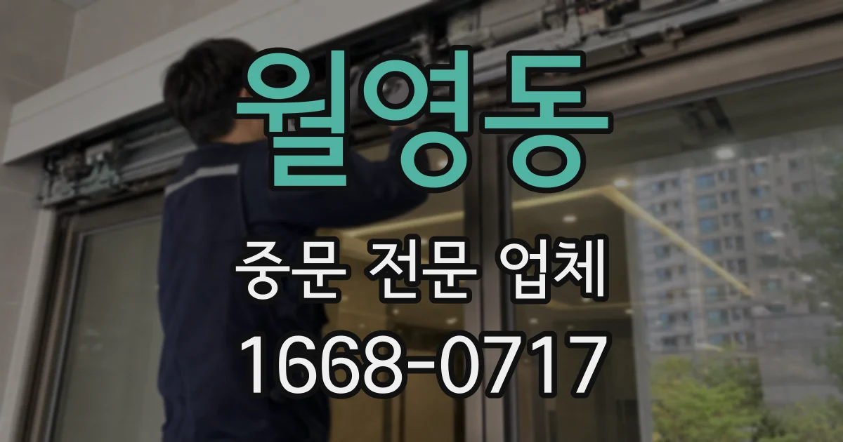 월영동 중문 전문 업체