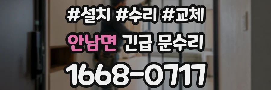 안남면 긴급 문수리