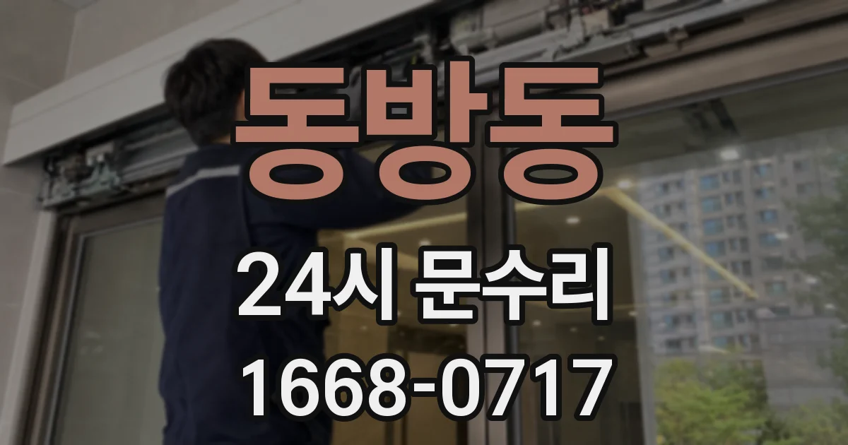 동방동 24시 문수리