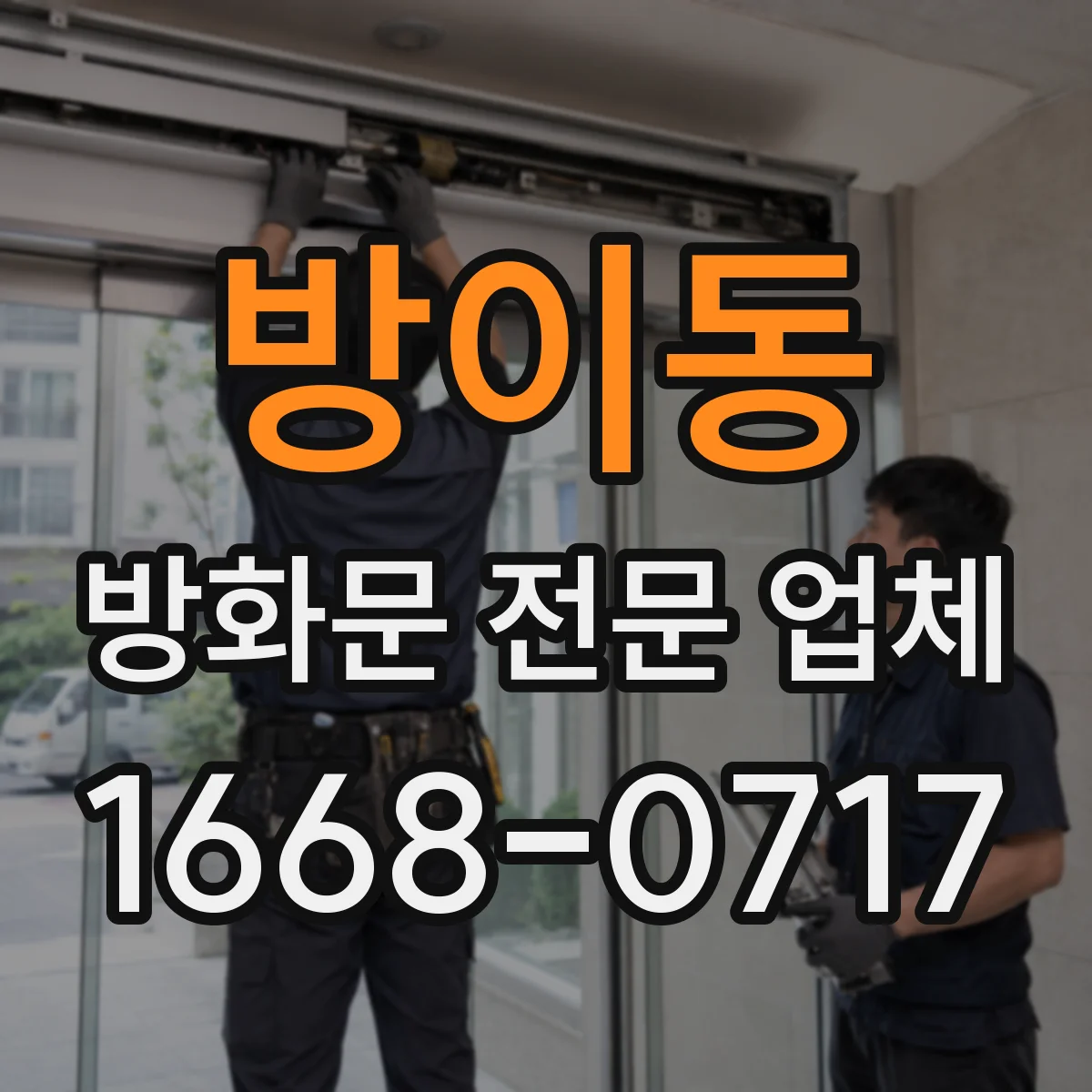 방이동 방화문 전문 업체