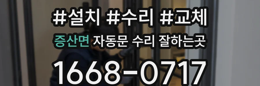 증산면 자동문 수리 잘하는곳