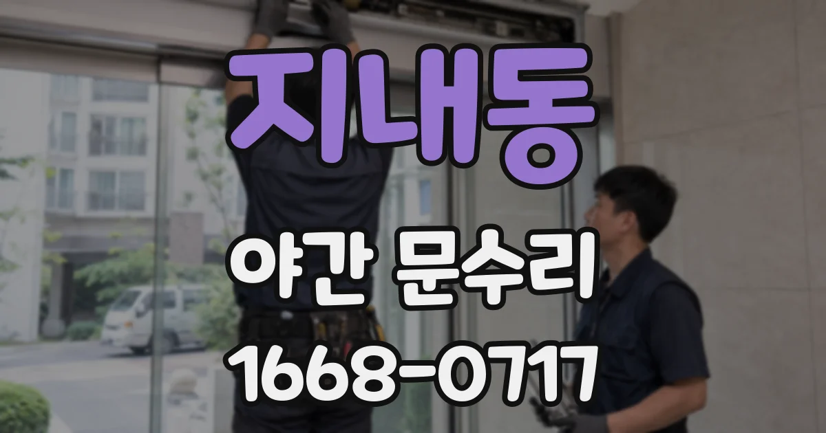 지내동 야간 문수리