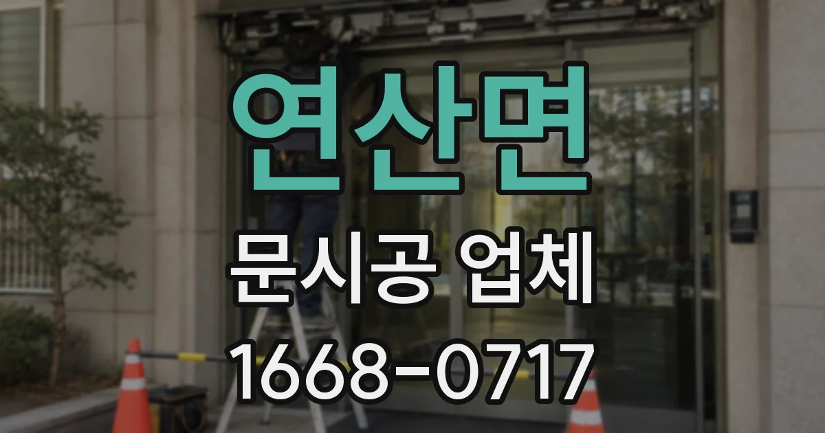 연산면 문시공 업체
