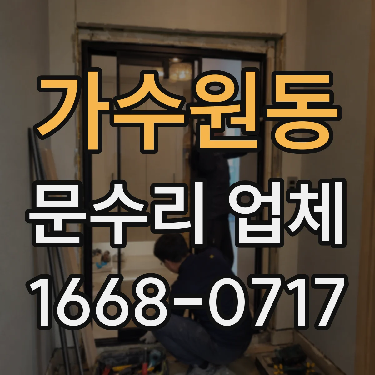 가수원동 문수리 업체