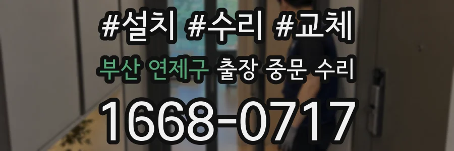 부산 연제구 출장 중문 수리