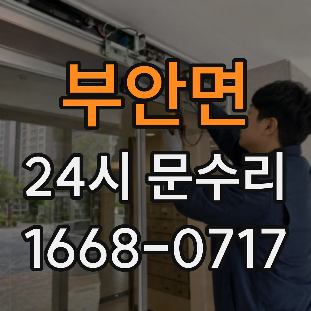 부안면 24시 문수리