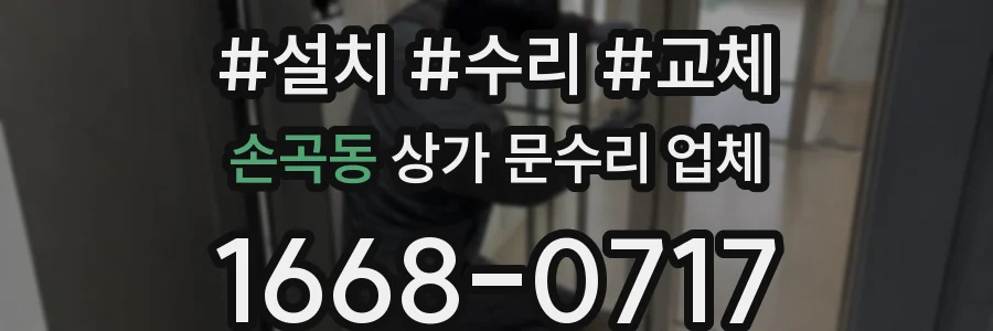 손곡동 상가 문수리 업체