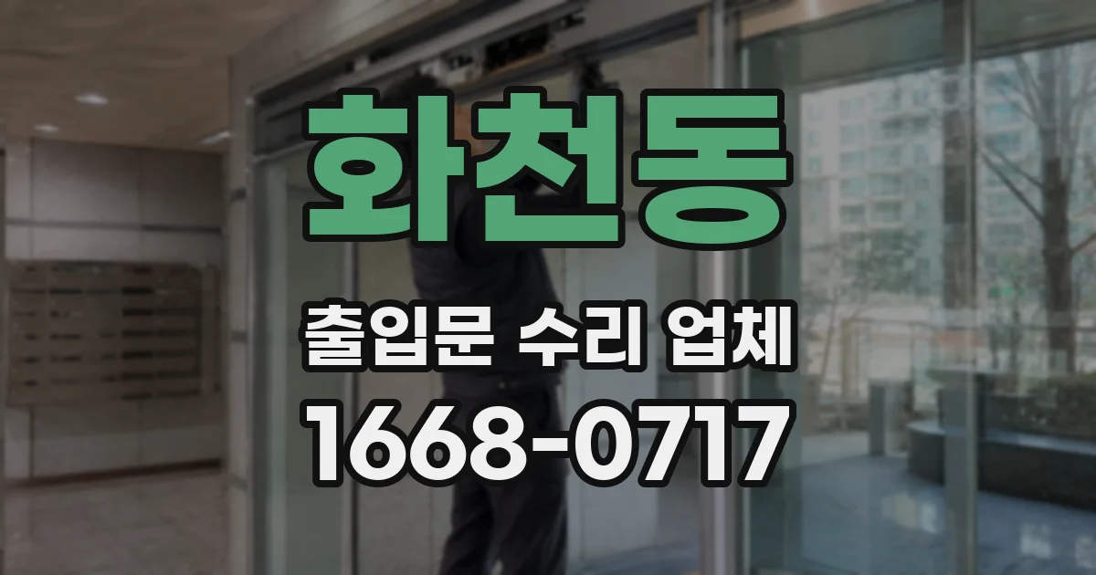 화천동 출입문 수리 업체