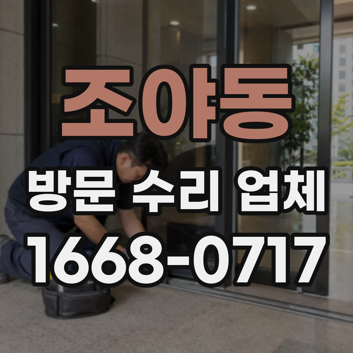 조야동 방문 수리 업체