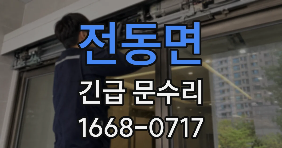 전동면 긴급 문수리