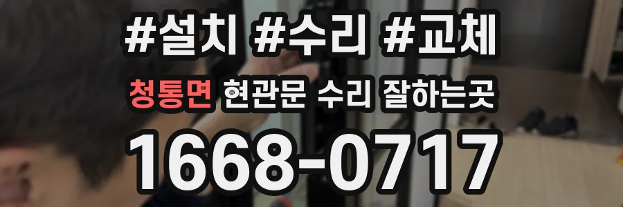 청통면 현관문 수리 잘하는곳