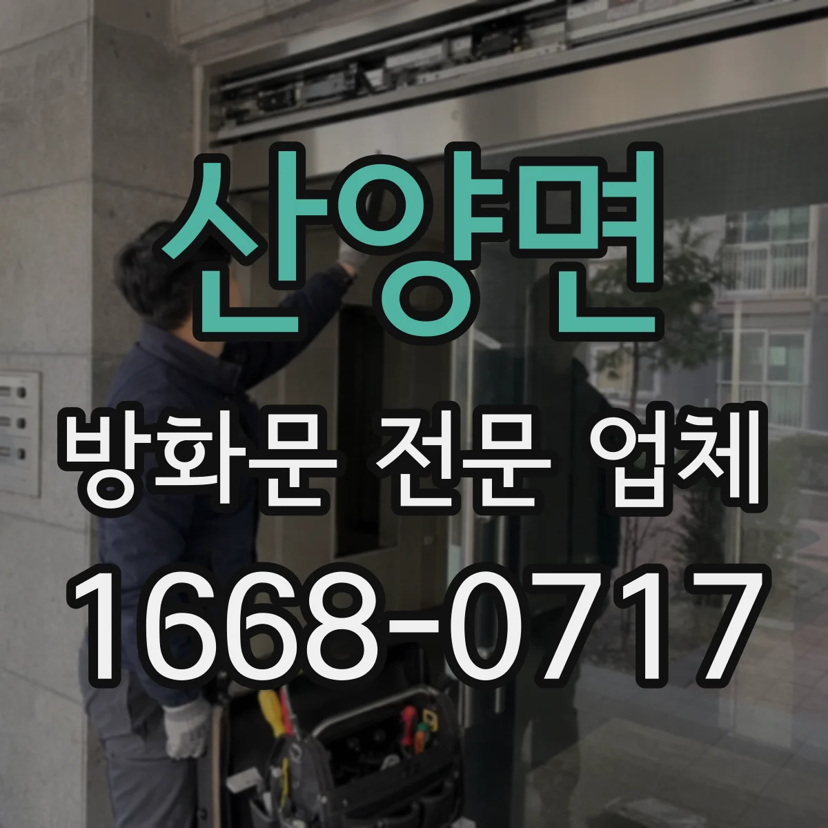 산양면 방화문 전문 업체