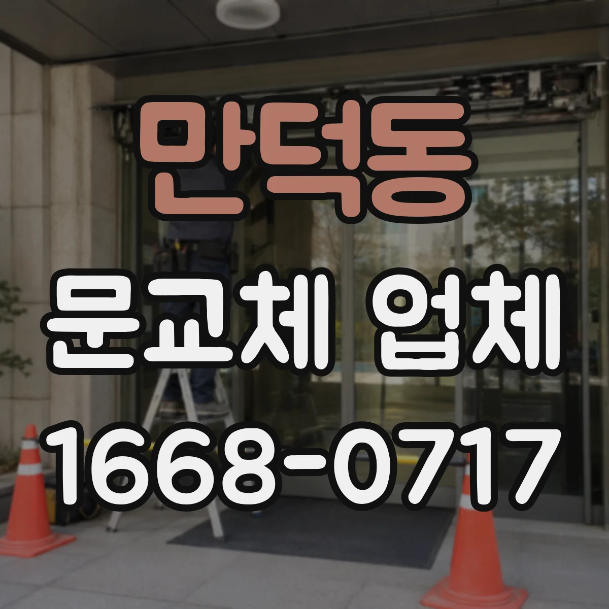 만덕동 문교체 업체
