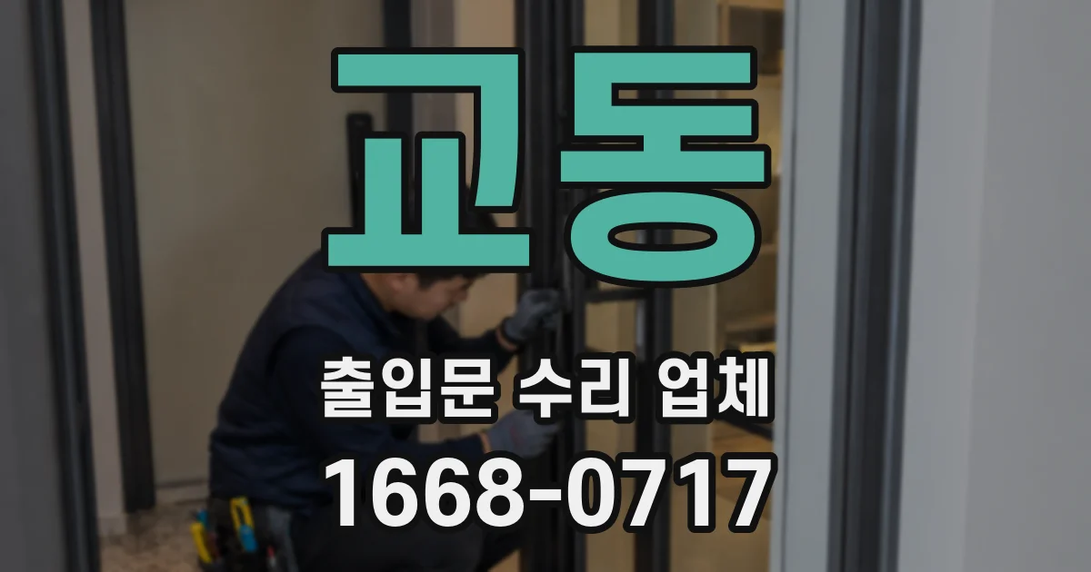 교동 출입문 수리 업체