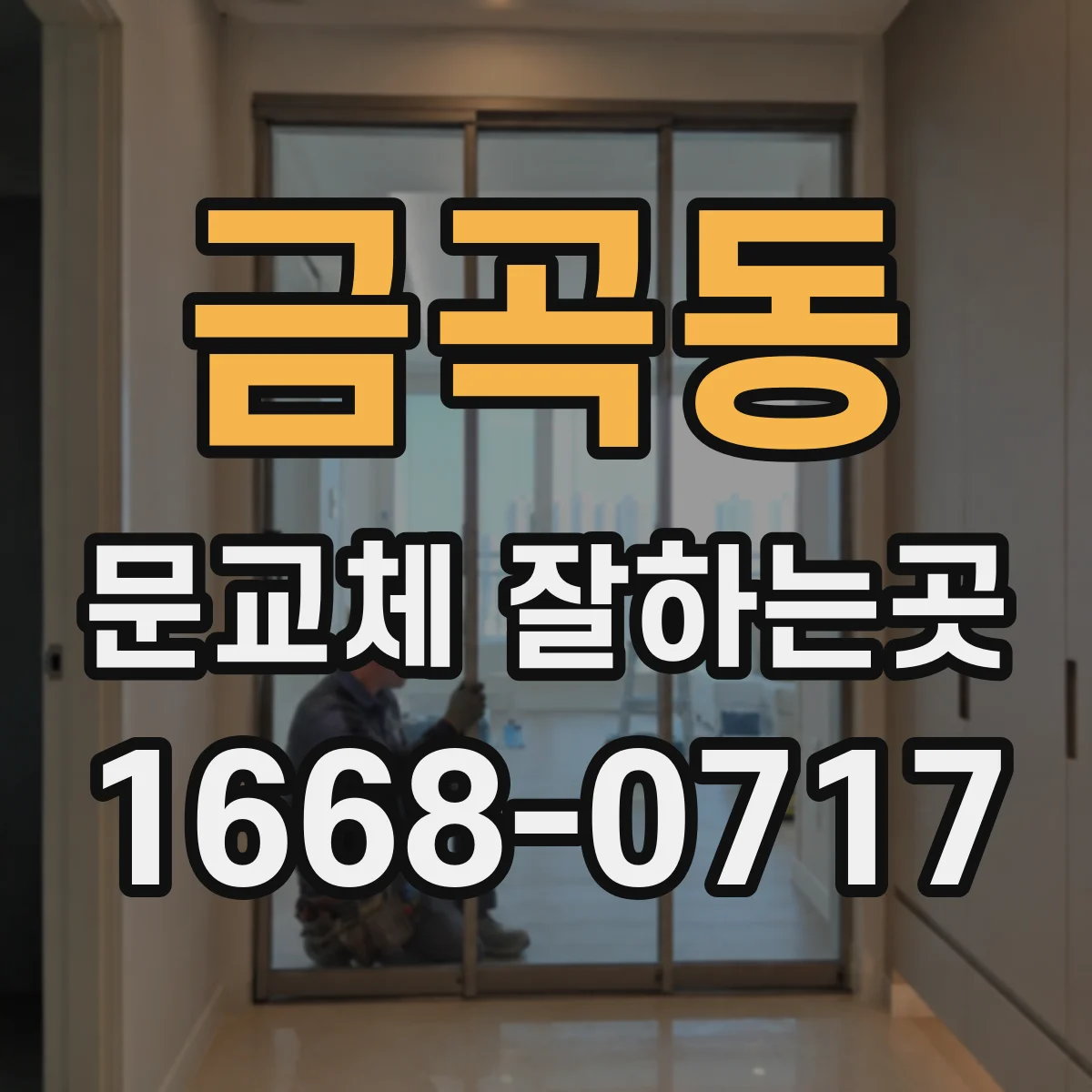 금곡동 문교체 잘하는곳