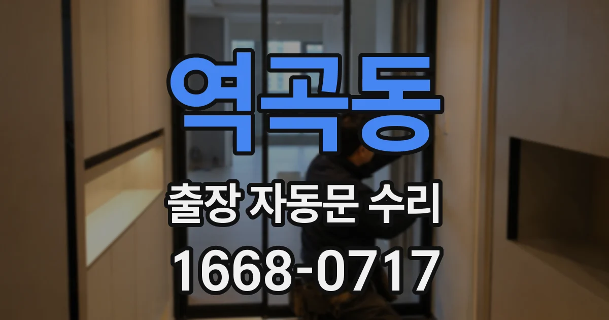 역곡동 출장 자동문 수리