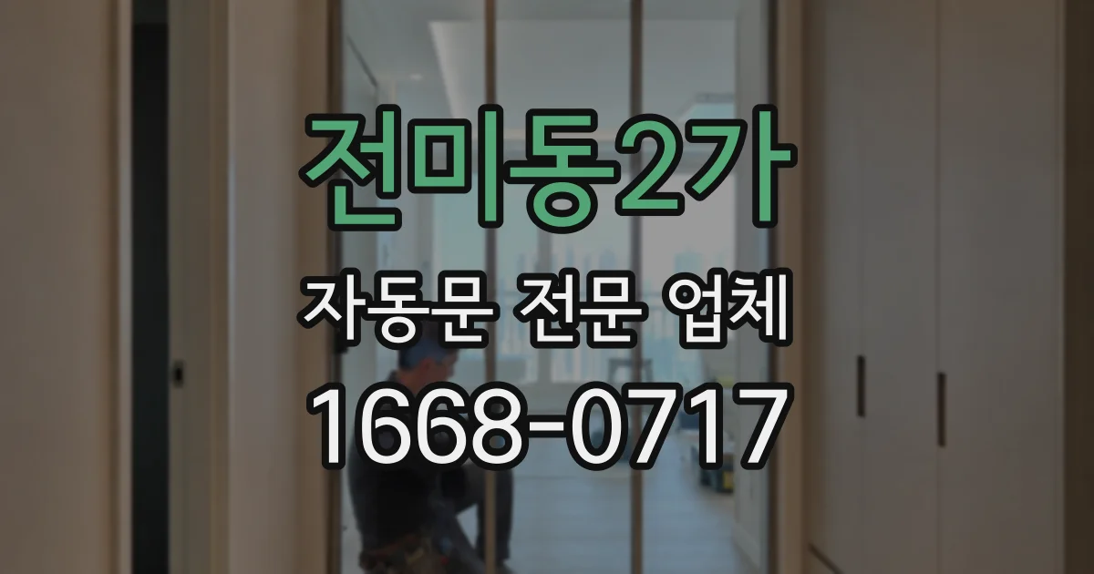 전미동2가 자동문 전문 업체