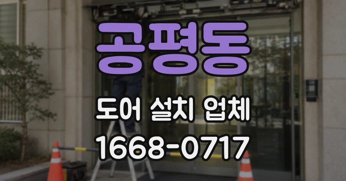 공평동 도어 설치 업체