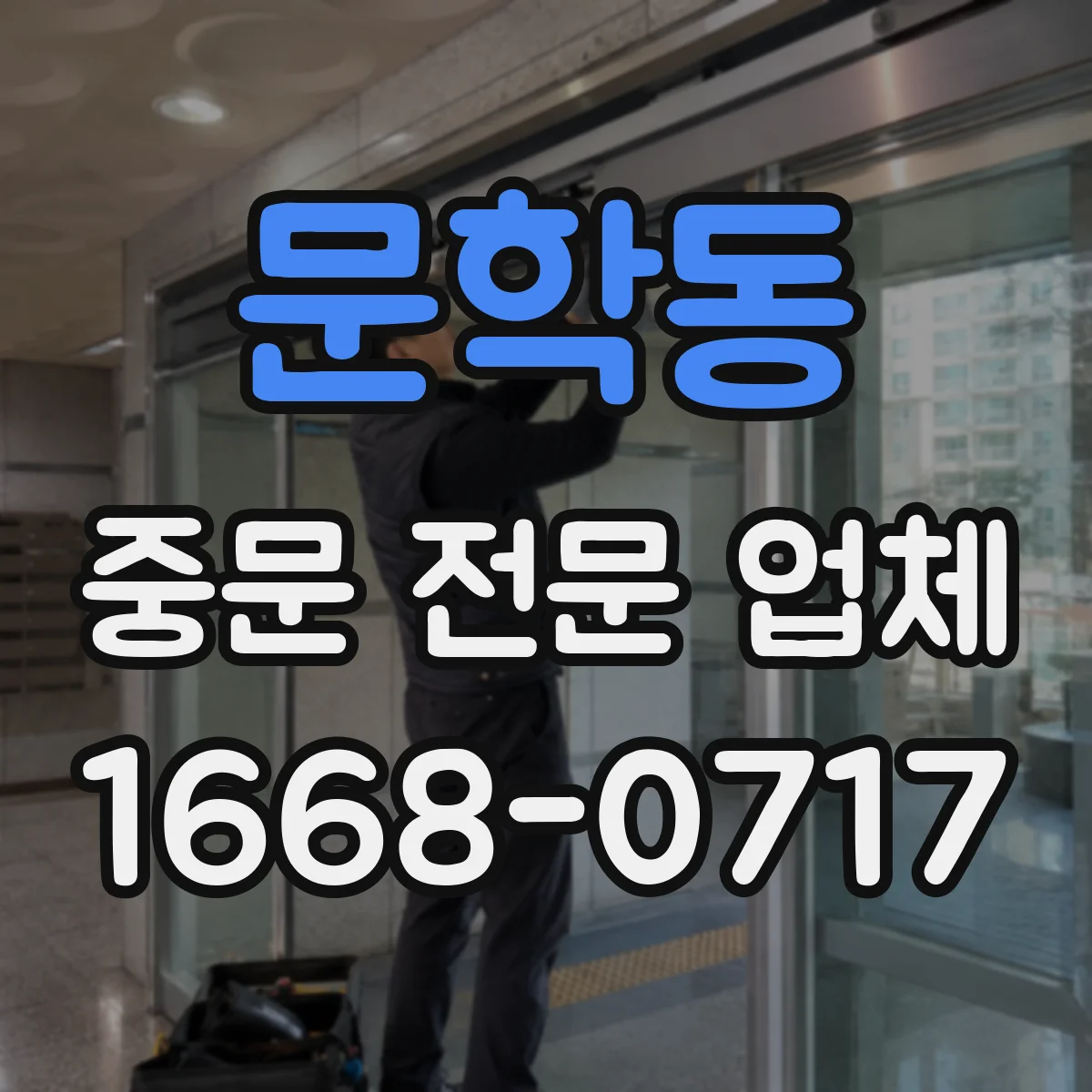 문학동 중문 전문 업체