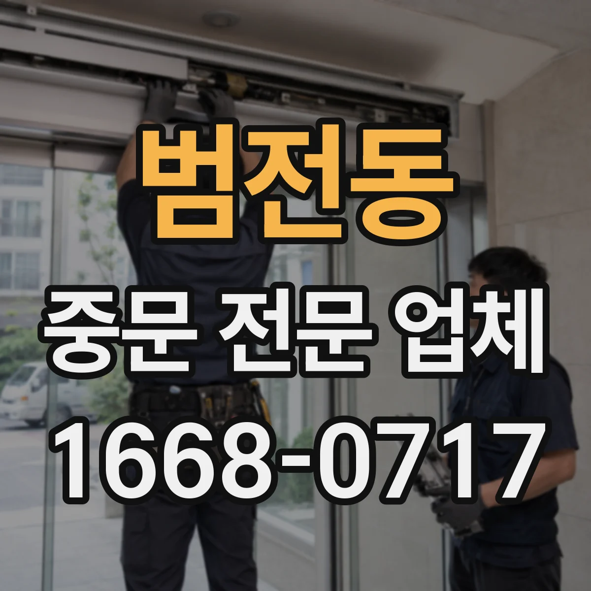 범전동 중문 전문 업체